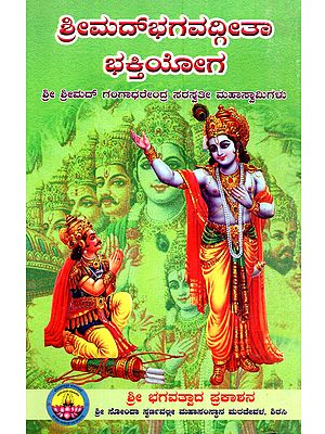 ಶ್ರೀಮದ್‌ಭಗವದ್ಗೀತಾ ಭಕ್ತಿಯೋಗ: Bhagavadgeeta Bhaktiyoga (A Spiritual Discourse On Holy Bhagavadgeeta in Kannada)