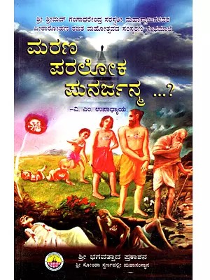 ಮರಣ ಪರಲೋಕ ಪುನರ್ಜನ್ಮ ...?: Marana-Paraloka-Punarjanma (Kannada)