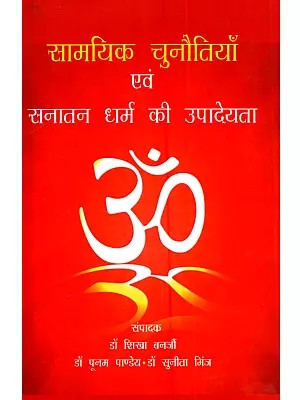 सामयिक चुनौतियाँ एवं सनातन धर्म की उपादेयता: Saamaayik Chunautiyaan Evam Sanatan Dharma Ke Upaadeyata