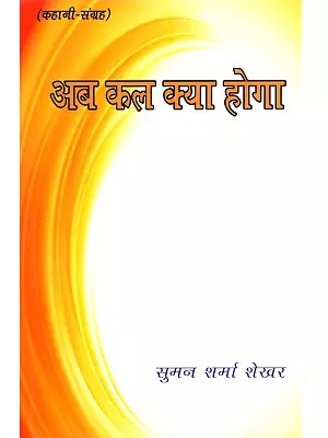 अब कल क्या होगा (कहानी-संग्रह): Ab Kal Kya Hoga (Collection of Hindi Stories)