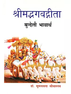 श्रीमद्भगवद्गीता (बुन्देली भावार्थ): Shrimad Bhagavad Gita (Bundeki Translation)