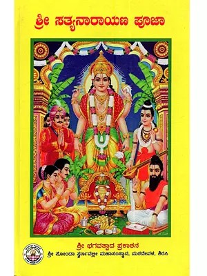 ಶ್ರೀ ಸತ್ಯನಾರಾಯಣ ಪೂಜಾ (ಪೂಜಾವಿಧಿ, ಕಥೆ ಮತ್ತು ವ್ರತದ ಹಾಡುಗಳು): Sri Satyanarayana Puja (Puja Rituals, Stories and Fasting Songs in Kannada)