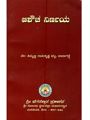 ಆಶೌಚ ನಿರ್ಣಯ: Ashouch Nirnaya (Kannada)