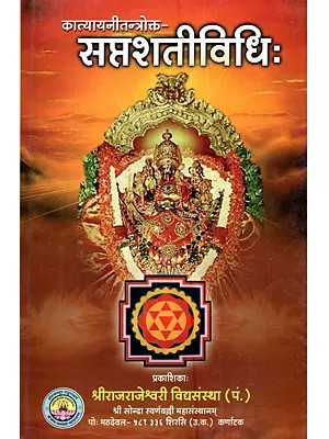 कात्यायनीतन्त्रोक्त- सप्तशतीविधिः Katyayani Tantrokta Saptashati Vidhihi (Kannada)