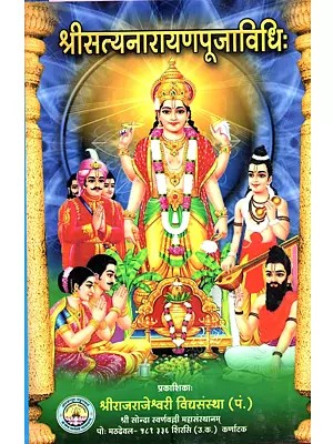 श्रीसत्यनारायणपूजाविधिः Shri Satyanarayana Pooja Vidhihi