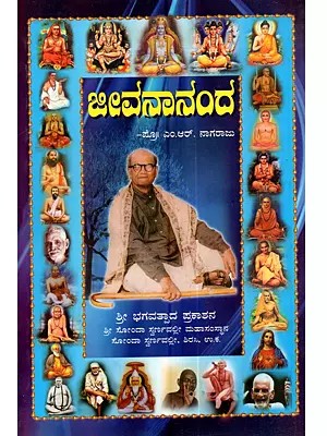 ಜೀವನಾನಂದ: Jeevanada (Kannada)