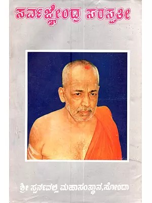 ಸರ್ವಜ್ಞಂದ್ರ ಸರಸ್ವತೀ: Sarvajnendra Saraswati (A Commemorative Volume on the History of the Swarnavalli Math and the Life of the Late Shrimat Sarvajnendra Saraswati Swamiji in Kannada)