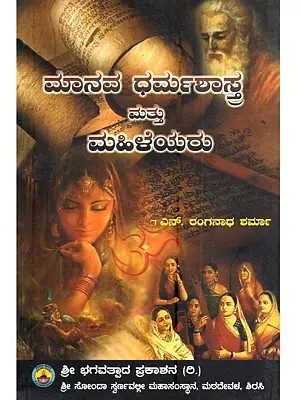 ಮಾನವ ಧರ್ಮಶಾಸ್ತ್ರ ಮತ್ತು ಮಹಿಳೆಯರು: Manava Dharmashastra Mattu Mahileyaru (Kannada)