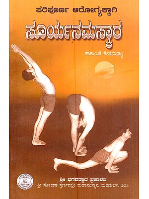 ಪರಿಪೂರ್ಣ ಆರೋಗ್ಯಕ್ಕಾಗಿ ಸೂರ್ಯನಮಸ್ಕಾರ (ಅಭ್ಯಾಸ ಕೈಪಿಡಿ): Paripoorna Arogyakkagi Sooryanamaskar (An Instructional Guide for Sooryanamaskar Practise in Kannada