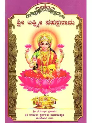 ಶ್ರೀ ಲಕ್ಷ್ಮೀ ಸಹಸ್ರನಾಮ: Shri Laxmi Sahasranama (Kannada)