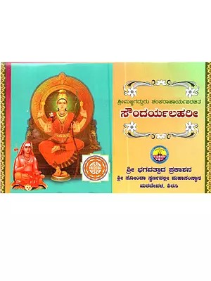 ಸೌಂದರ್ಯಲಹರೀ: Soundarya Lahari of Shrimad Jagadguru Adi Shankaracharya (Kannada)