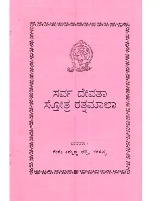 ಸರ್ವ ದೇವತಾ ಸ್ತೋತ್ರ ರತ್ನಮಾಲಾ: Sarva Devta Stotra Ratnamala (Kannada)
