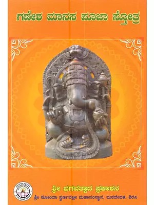 ಗಣೇಶ ಮಾನಸ ಪೂಜಾ ಸ್ತೋತ್ರ: Shree Satyanarayana Pooja Stotra (Pooja Stotra of Lord Ganesh in Kannada)