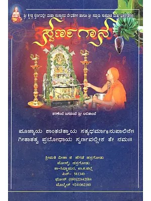 ಸ್ವರ್ಣ ಗಾನ: Svarna Gana (Kannada)