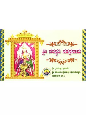 ಶ್ರೀ ಸರಸ್ವತಿ ಸಹಸ್ರನಾಮ: Shri Saraswati Sahasranama (Kannada)- Pokcet Size Book