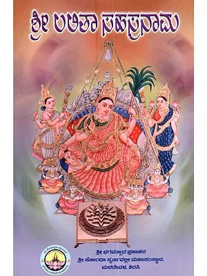 ಶ್ರೀ ಲಲಿತಾ ಸಹಸ್ರನಾಮ: Shree Lalitha Sahasranam (A Collection of Poojavidhi, Sahasranam, Trishathi, Ashtottar Etc, of Shree Lalitha in Kannada)