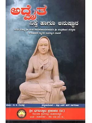 ಅದೈತ - ನಿಷ್ಠೆ ಹಾಗೂ ಅನುಷ್ಠಾನ ಶ್ರೀ ಶಂಕರ ಭಗವತ್ಪಾದರ ವಿಗ್ರಹ: Adaita - Nishthe Mattu Anushthana Shree Shankara Bhagavatpada Vigraha (Kanchi Kamakshi Devalayadalli)- Kannada