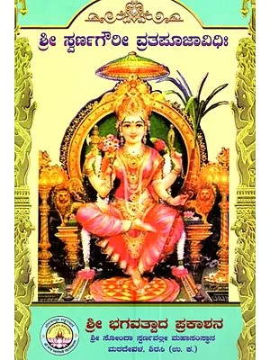 ಶ್ರೀ ಸ್ವರ್ಣಗೌರೀವ್ರತಪೂಜಾವಿಧಿಃ: Shri Swarnagouri Vruta Pujavidhi (Kannada)
