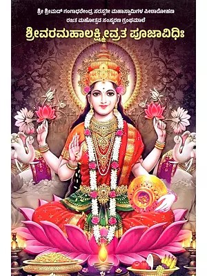 ಶ್ರೀವರಮಹಾಲಕ್ಷ್ಮೀವ್ರತ ಪೂಜಾವಿಧಿಃ: Srivaramahalakshmi Vrata Pooja Ritual (Kannada)