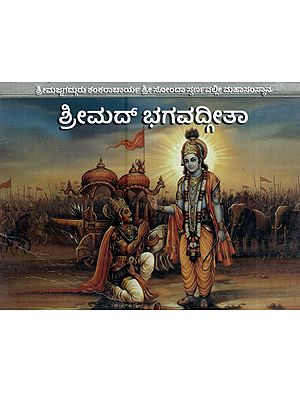 ಶ್ರೀಮದ್ ಭಗವದ್ಗೀತಾ (ಸಂಕ್ಷಿಪ್ತ ಕನ್ನಡ ಅರ್ಥ ಸಹಿತ): Srimad Bhagavad Gita (with Brief Kannada Meaning)