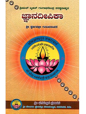 ಜ್ಞಾನದೀಪಿಕಾ ಶ್ರೀ ಸ್ವರ್ಣವಲ್ಲೀ ಗುರುಪರಂಪರೆ: Jnana Deepika (Guruparampare of Shri Swarnavalli Peetha in Kannada)