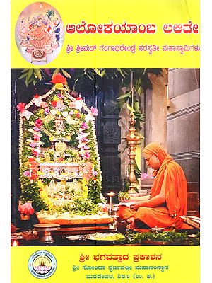 ಆಲೋಕಯಾಂಬ ಲಲಿತೇ: Alokayamba Lalite (A Collection of Hymns in Sanskrit in Kannada)