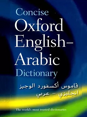 قاموس أكسفورد الوجيز انجليزي - عربي- Concise Oxford English-Arabic Dictionary