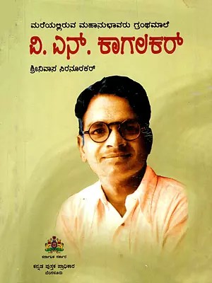ವಿ.ಎನ್. ಕಾಗಲಕರ್- V.N. Kagalkar: A Monograph of V. N. Kagalkar (Kannada)