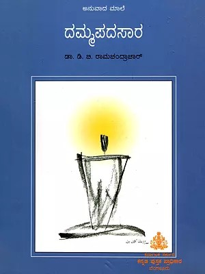 ದಮ್ಮಪದಸಾರ- Dammapadasara (Kannada)