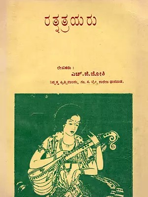 ರತ್ನತ್ರಯ ರು- Ratnatrayaru- An Old and Rare Book (Kannada)