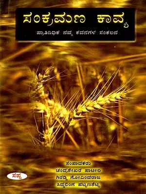 ಸಂಕ್ರಮಣ ಕಾವ್ಯ- Sankramana Kavya- A Collection of Representative Modern Poems (Kannada)