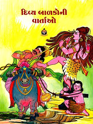 દિવ્ય બાળકોની વાર્તાઓ- Divya Balakoni Vartao (Gujarati)