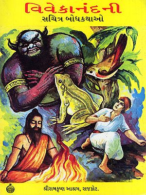 વિવેકાનંદની: સચિત્ર બોધકથાઓ- Vivekanandani Sachitra Bodhkathao (Gujarati)