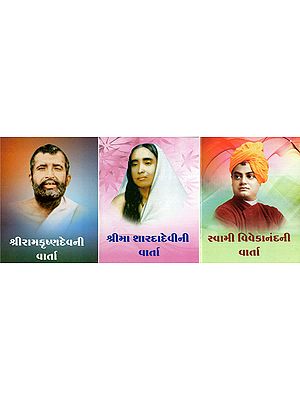 શ્રીરામકૃષ્ણદેવની, શ્રીમા શારદાદેવીની, સ્વામી વિવેકાનંદની વાર્તા- Sri Ramakrishnadevni, Sri Ma Saradadevini, Swami Vivekanandani Varta: Pocket Size Book (Set of 3 Books in Gujarati)