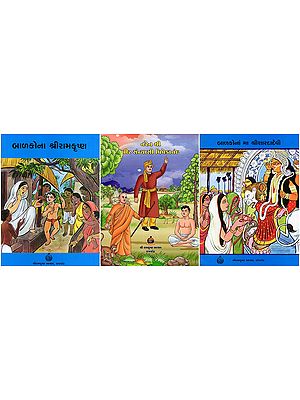 બાળકોના શ્રીરામકૃષ્ણ, બાળકોનાં મા શ્રીશારદાદેવી, નરેનથી વીર સંન્યાસી વિવેકાનંદ- Balakona Shri Ramakrishna, Balakona Ma Sri Sarada Devi, Naren Thi Veer Sanyasi Vivekananda (Set of 3 Books in Gujarati)