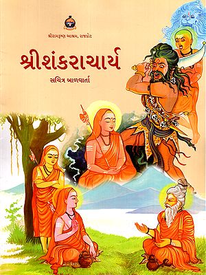 શ્રીશંકરાચાર્ય- Sri Shankaracharya (Illustrated Children's Stories in Gujarati)