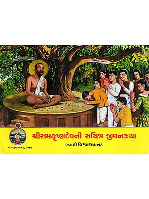 શ્રીરામકૃષ્ણદેવની સચિત્ર જીવનકથા- Sri Ramakrishnadevni Sachitra Jivankatha (Gujarati)