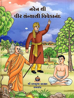 નરેન થી વીર સંન્યાસી વિવેકાનંદ- Naren Thi Veer Sanyasi Vivekananda (With Illustrations in Gujarati)