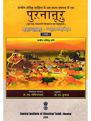 पुऱनाऩूऱु (புறநானூறு)-Purananuru: Ancient Tamil Poets (Original Text, Devanagari Transliteration, and Verse Translation)