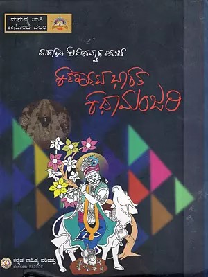 ಕರ್ಣಾಟ ಭಾರತ ಕಥಾಮಂಜರಿ- Karnata Bharata Kathamanjari: Mahakavi Kumaravyasa Virachita (An Old and Rare Book in Kannada)