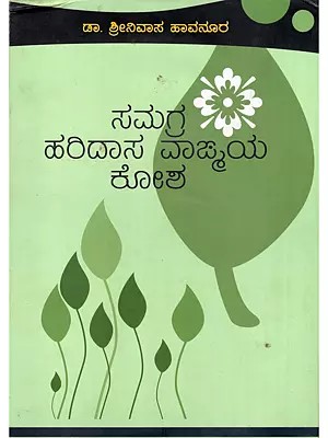ಸಮಗ್ರ ಹರಿದಾಸ ವಾಹ್ಮಯ ಕೋಶ- Samagra Haridasa Vangmaya Kosha: A Cyclopaedia of Haridasa Literature (Kannada)