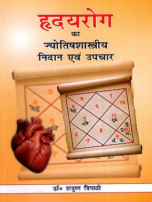 हृदयरोग का ज्योतिश्शास्त्रीय निदान एवं उपचार: Astrological Diagnosis and Treatment of Heart Disease