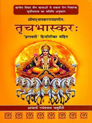 श्रीमद्भास्कररायप्रणीतः- तृचभास्करः- Trichabhaskara- Compiled by Srimad Bhaskara Raya ('Gyanvati' with Hindi Commentary)