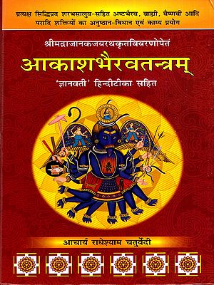 श्रीमद्राजानकजयरथकृतविवरणोपेतं- आकाशभैरवतन्त्रम्: Aakashabhairavatantram with Details by Srimad Rajanakajayaratha ('Gyanvati' with Hindi Commentary)