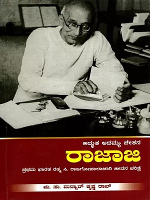 ಅದ್ಭುತ ಅದಮ್ಯ ಚೇತನ- ರಾಜಾಜಿ: Adbhuta Adamya Chetana- Raajaaji: First Bharat Ratna C. Biography of Rajagopalachari (Kannada)
