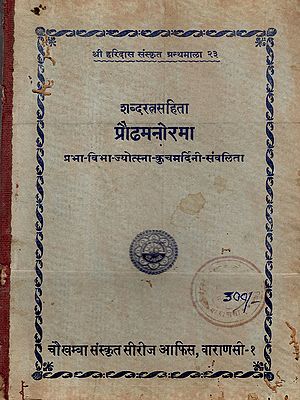 शब्दरत्नसहिता प्रौढमनोरमा: The Praudhamanorama of Bhattoji Dikshita (Avyayibhavanta) An Old and Rare Book