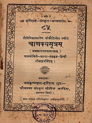 चाणक्यसूत्रम् (प्रथमाध्यायमात्रम्): Chanakya Sutra (Chapter 1 Only) With Two Commentaries on Balabodhini and Sarala in Sanskrit and Hindi (An Old and Rare Book)