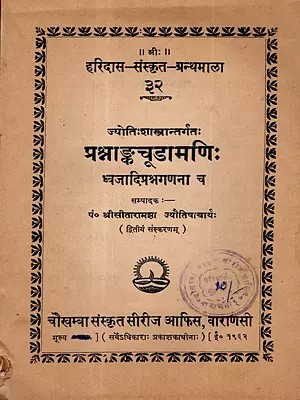 ज्योतिःशास्त्रान्तर्गतः प्रश्नाचूडामणिः ध्वजादिप्रश्नगणना: Jyotihshastrantargatah-  Prashnachudamani Dhvajadiprashnaganana (An Old and Rare Book) Astrology Book