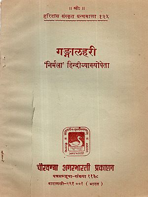 गङ्गालहरी- The Ganga Lahari of Panditraja Sri Jagannatha with Nirmala Hindi Commentary (An Old and Rare Book)