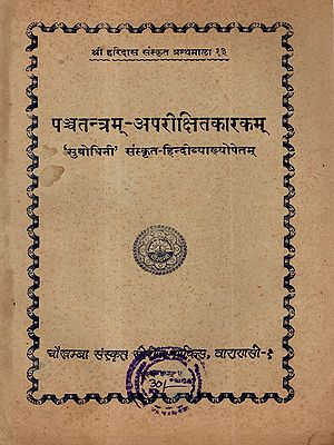 पञ्चतन्त्रम्-अपरीक्षितकारकम्: Panchatantram (Fifth Tantra) of Sri Visnusarma Edited with the 'Subodhini' Sanskrit-Hindi Commentaries (An Old and Rare Book)
